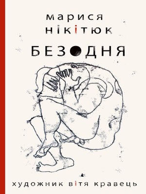 cover image of Безодня